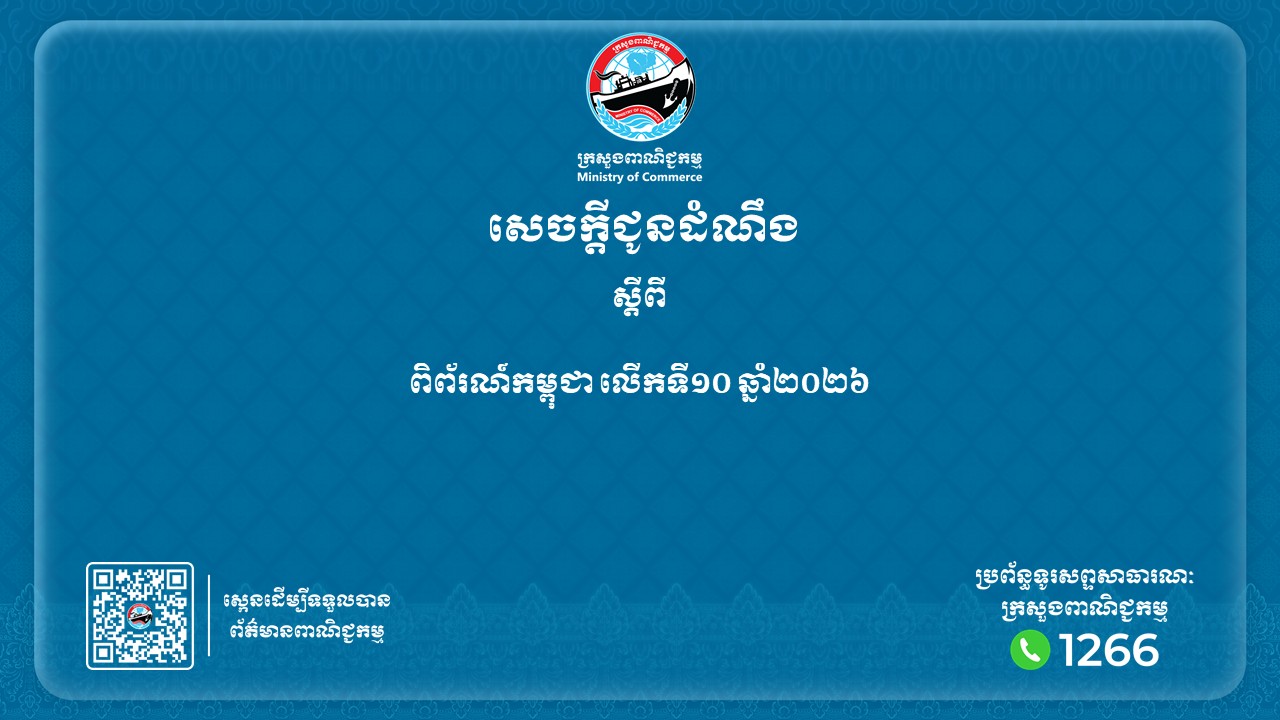សេចក្តីជូនដំណឹងស្តីពី៖ ពិព័រណ៍កម្ពុជា លើកទី១០ ឆ្នាំ២០២៦