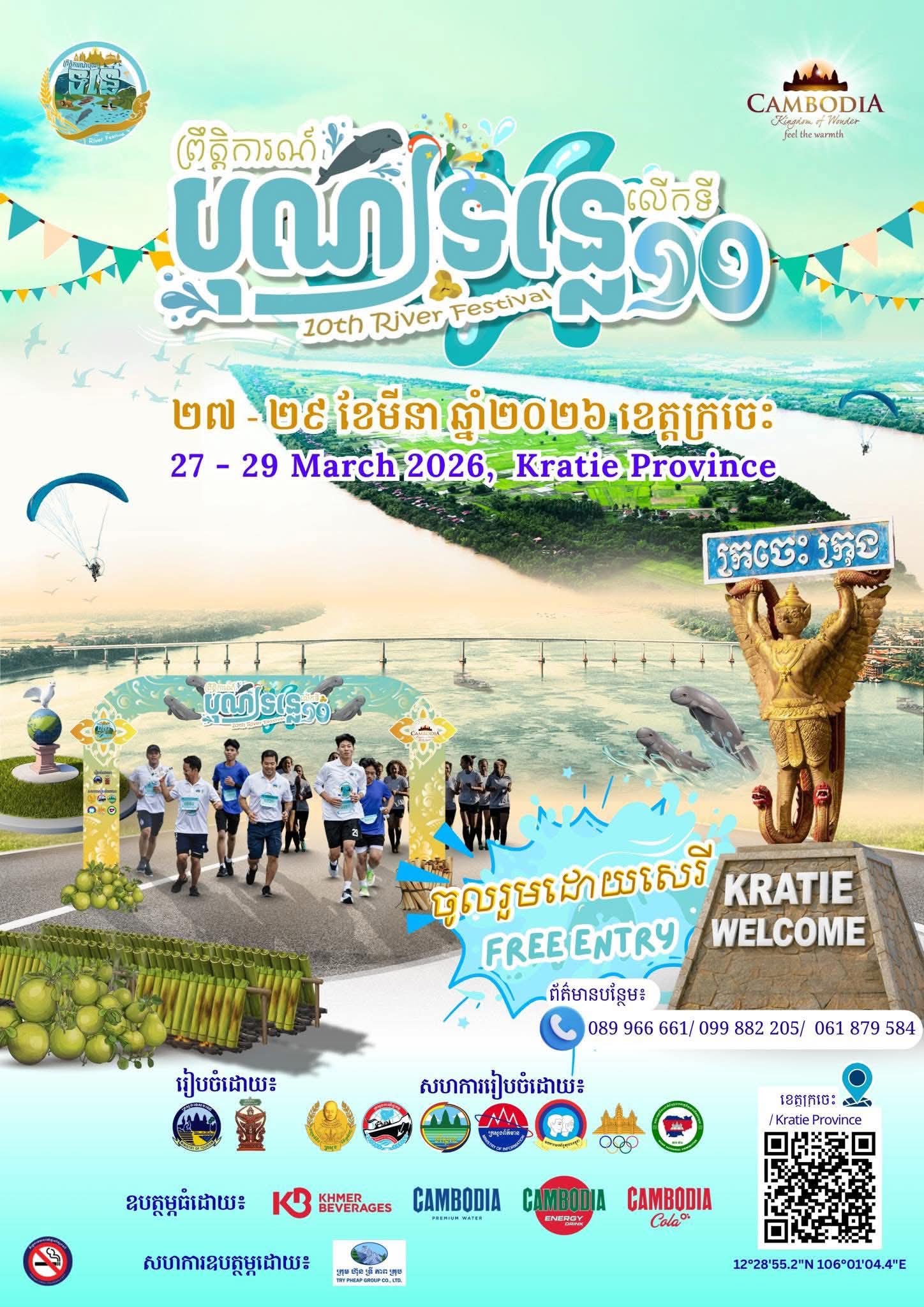 ឯកឧត្តម ស៊ាង ថៃ រដ្ឋលេខាធិការក្រសួងពាណិជ្ជកម្ម អញ្ជើញចូលរួមជាគណៈធិបតីក្នុងពិធីបើកព្រឹត្តិការណ៍បុណ្យទន្លេលើកទី១០ នៅខេត្តក្រចេះ