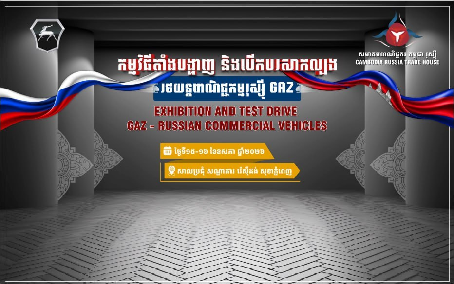 កម្មវិធី «តាំងបង្ហាញ និងបើកបរសាកល្បងរថយន្តពាណិជ្ជកម្មរុស្ស៊ី-GAZ Business Solutions»