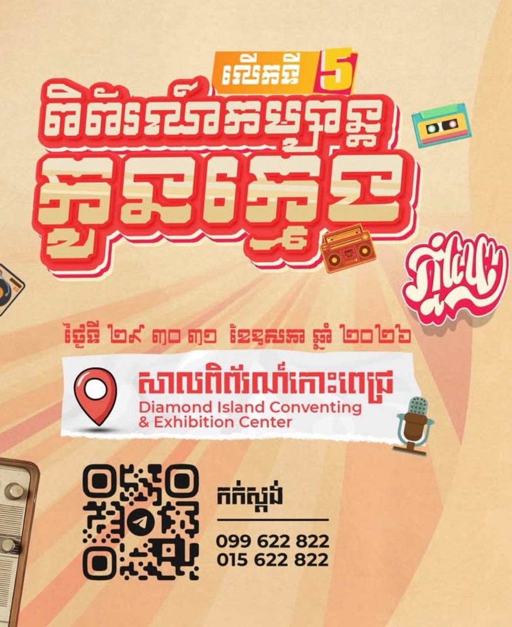 ពិព័រណ៍កម្សាន្តកូនក្មេង លើកទី៥