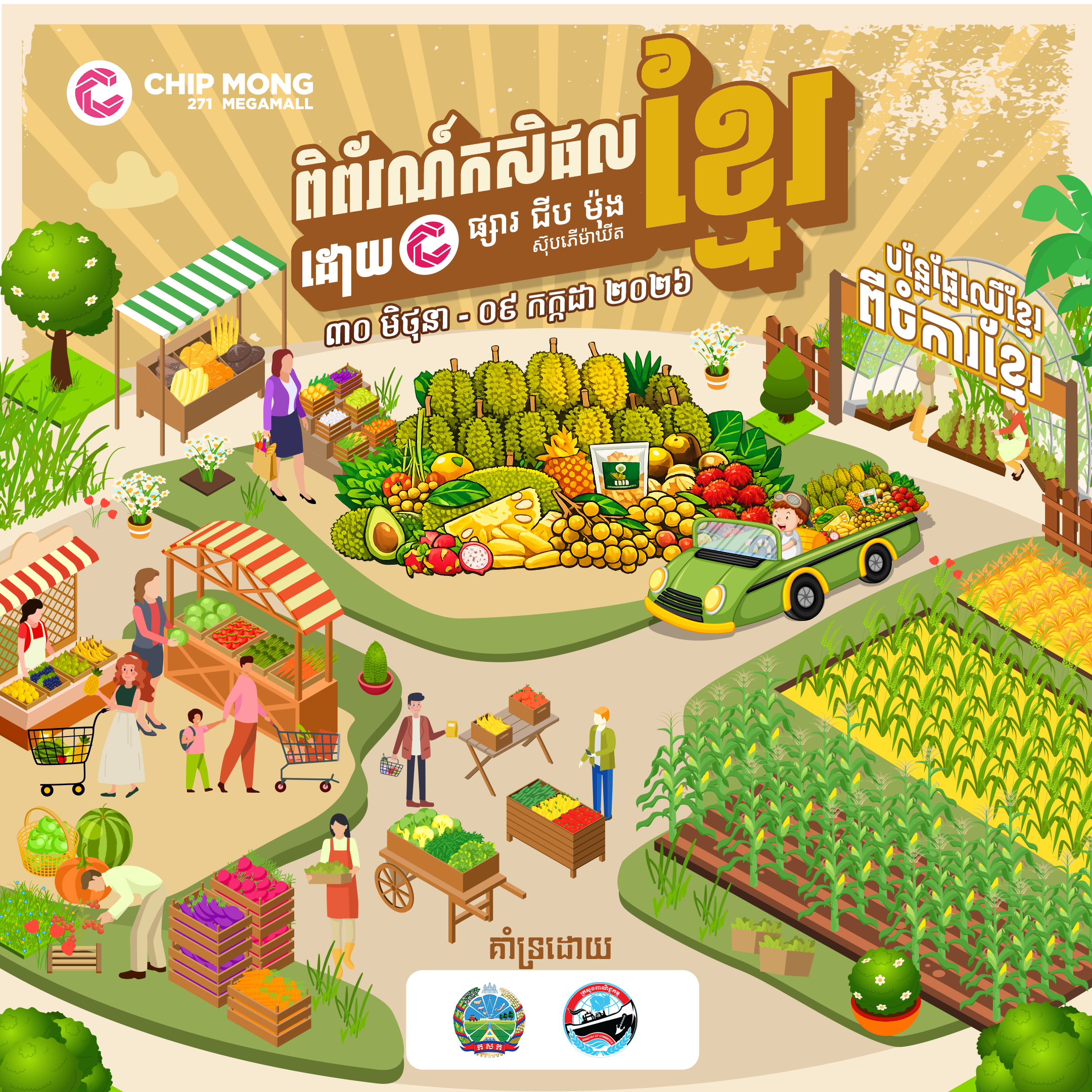 ពិព័រណ៍កសិផលខ្មែរ