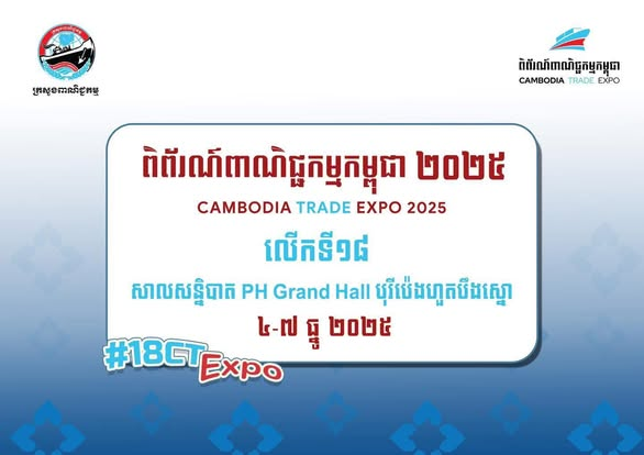 ពិព័រណ៍ពាណិជ្ជកម្មកម្ពុជា លើកទី១៨