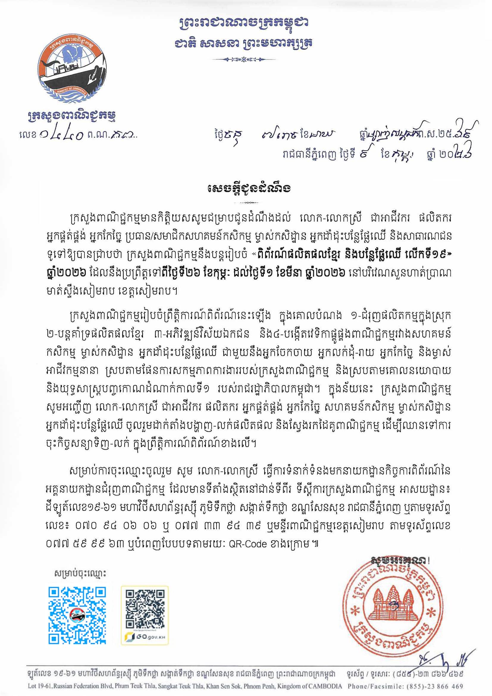 សេចក្តីជូនដំណឹងស្តីពី៖ ការរៀបចំ ពិព័រណ៍ផលិតផលខ្មែរ និងបន្លែផ្លែឈើ លើកទី១៩ ឆ្នាំ២០២៦ ដែលនឹងប្រព្រឹត្តទៅចាប់ពីថ្ងៃទី២៦ ខែកុម្ភៈ ដល់ថ្ងៃទី០១ ខែមីនា ឆ្នាំ២០២៦ នៅបរិវេណសួនហាត់ប្រាណ មាត់ស្ទឹងសៀមរាប ខេត្តសៀមរាប។