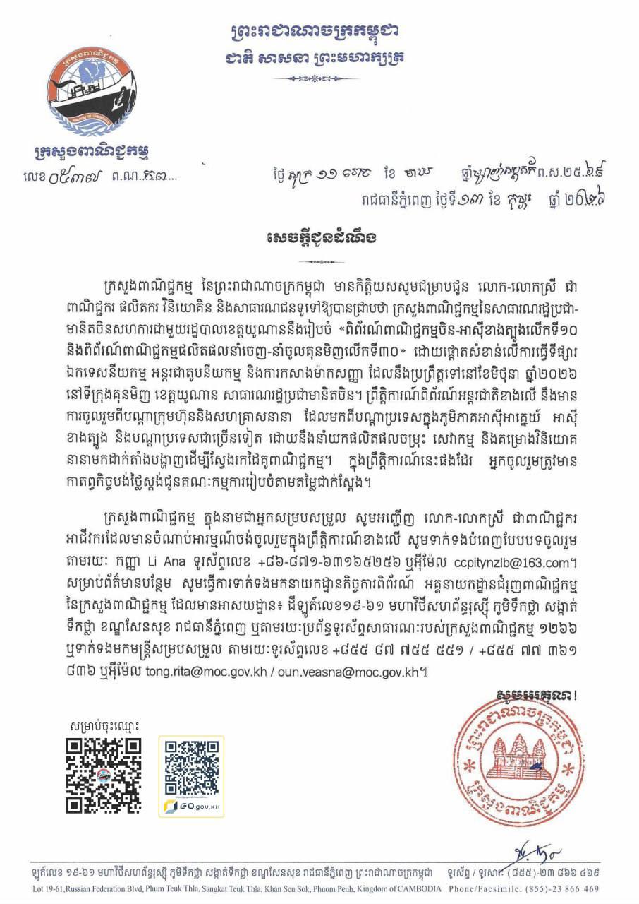 សេចក្តីជូនដំណឹងស្ដីពី៖ ការរៀបចំ  «ពិព័រណ៍ពាណិជ្ជកម្មចិន-អាស៊ីខាងត្បូង លើកទី១០ និងពិព័រណ៍ពាណិជ្ជកម្មផលិតផលនាំចេញ-នាំចូលគុនមិញលើកទី៣០» ដោយផ្តោតសំខាន់លើការធ្វើទីផ្សារ ឯកទេសនីយកម្ម អន្តរជាតូបនីយកម្ម និងការកសាងម៉ាកសញ្ញា ដែលនឹងប្រព្រឹត្តទៅនៅខែមិថុនា ឆ្នាំ២០២៦នៅទីក្រុងគុនមិញ ខេត្តយូណាន សាធារណរដ្ឋ ប្រជាមានិតចិន