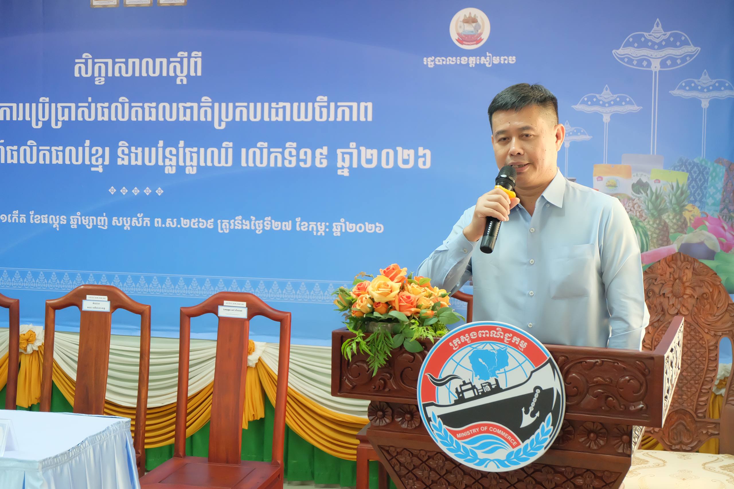 សិក្ខាសាលាស្តីពី «បរិបទថ្មីនៃការប្រើប្រាស់ផលិតផលជាតិប្រកបដោយចីរភាព»៖ ការលើកកម្ពស់តម្លៃផលិតផលខ្មែរក្នុងទីផ្សារទំនើប