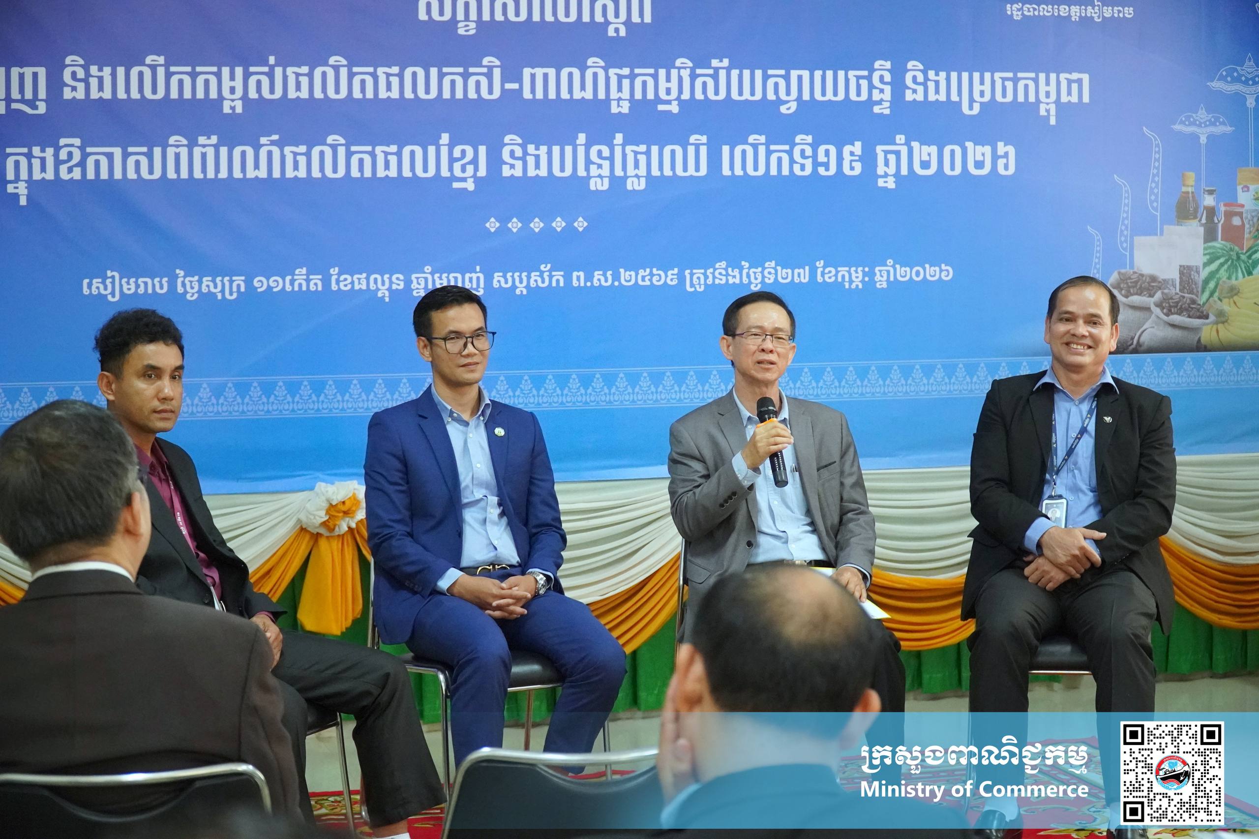 សិក្ខាសាលាស្តីពី «ការជំរុញ និងលើកកម្ពស់ផលិតផលកសិ-ពាណិជ្ជកម្មស្វាយចន្ទី និងម្រេចកម្ពុជា»៖ ការពង្រឹងកេរ្តិ៍ឈ្មោះ និងឧត្តមភាពប្រកួតប្រជែងលើទីផ្សារអន្តរជាតិ