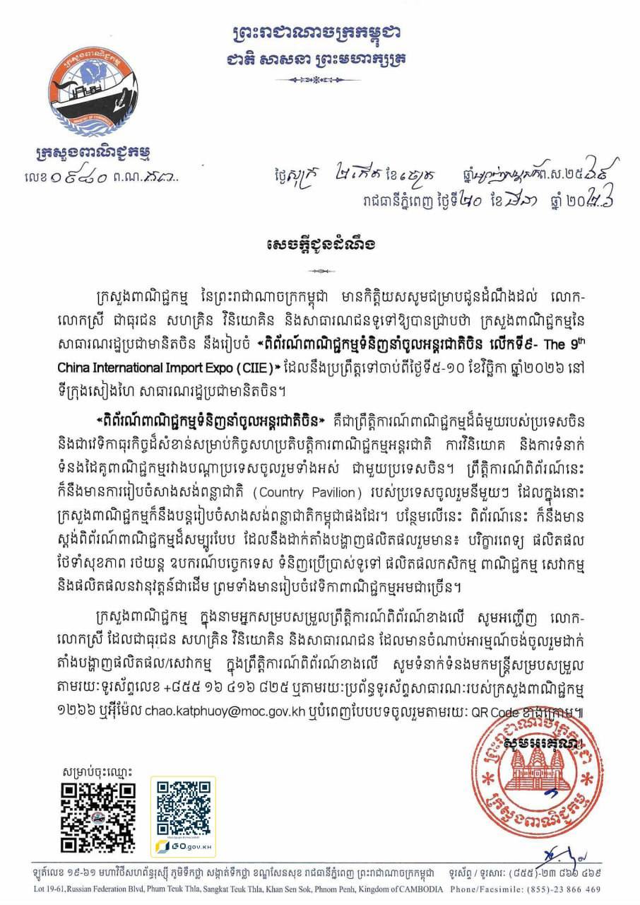 សេចក្តីជូនដំណឹង ស្តីពី ពិព័រណ៍ពាណិជ្ជកម្មទំនិញនាំចូលអន្តរជាតិចិន លើកទី៩