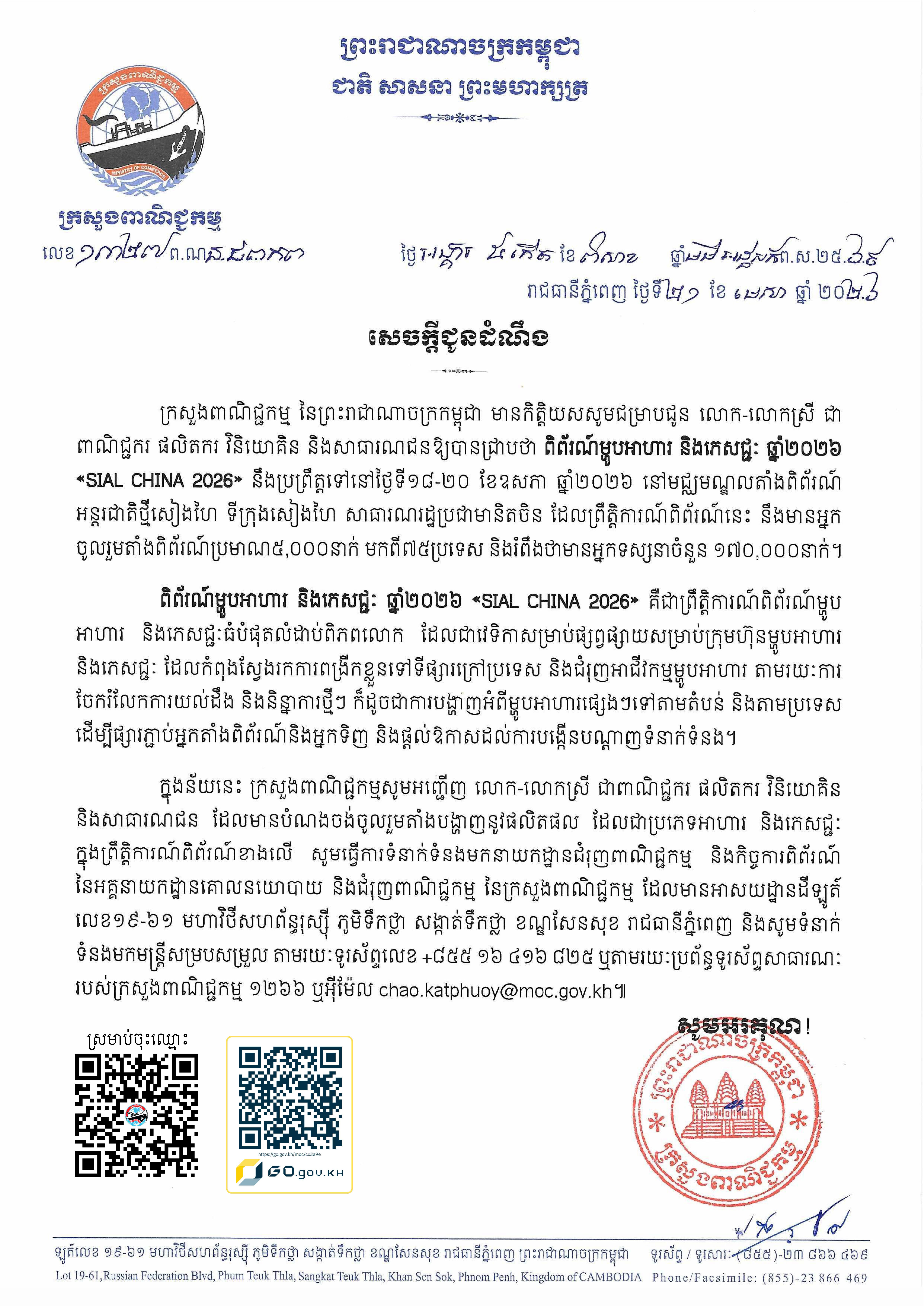 សេចក្តីជូនដំណឹងស្តីពី៖ ការរៀបចំ ពិព័រណ៍ម្ហូបអាហារ និងភេសជ្ជៈ ឆ្នាំ២០២៦