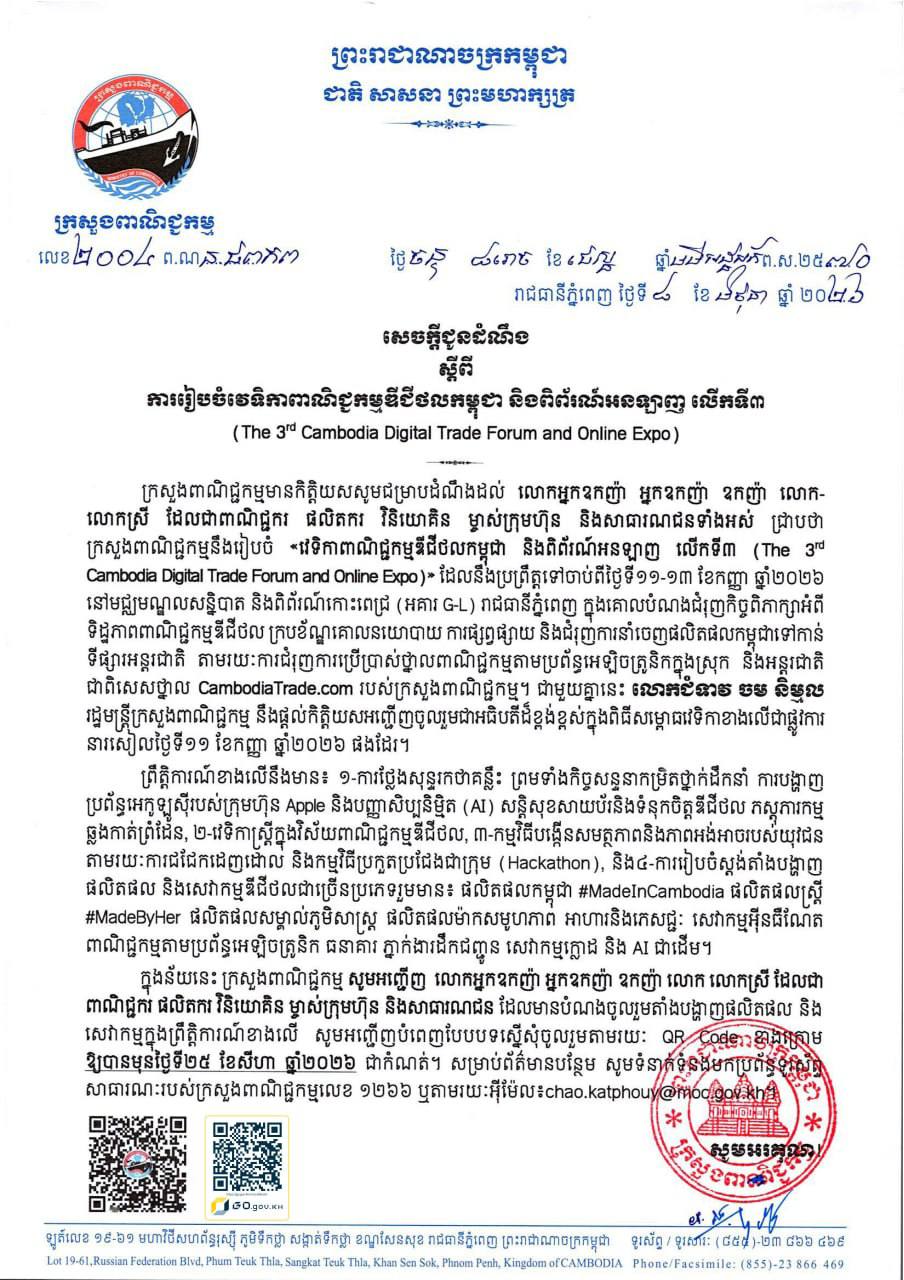 វេទិកាពាណិជ្ជកម្មឌីជីថលកម្ពុជា និងពិព័រណ៍អនឡាញ លើកទី៣