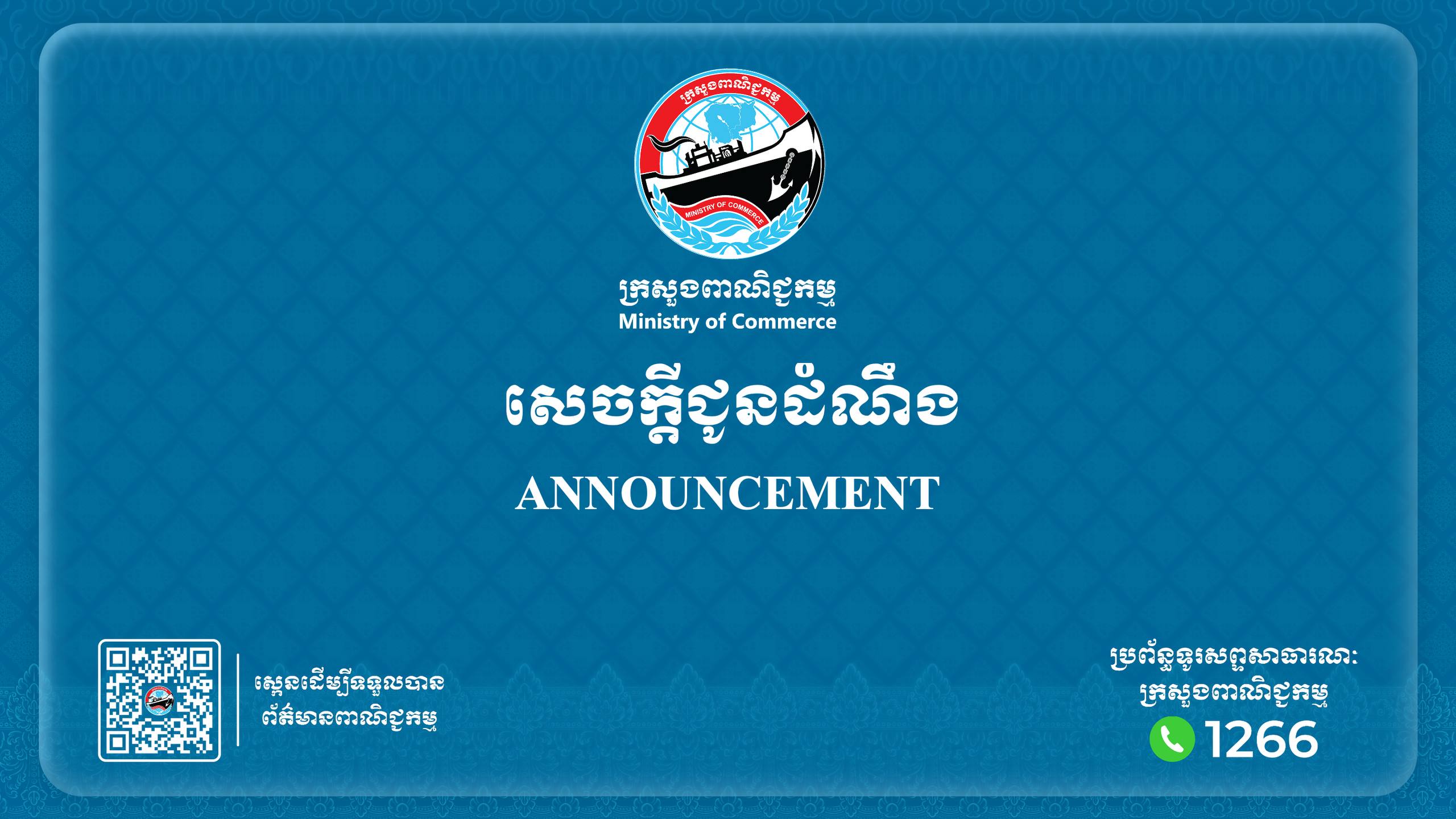 សេចក្តីជូនដំណឹងស្ដីពី៖ ការរៀបចំ  ពិព័រណ៍គ្រឿងសមុទ្រលើកទី២